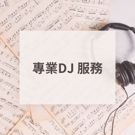 DJ服務